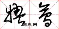 刘少英娉会草书怎么写