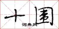 段相林十围行书怎么写