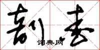 刘少英剖爱草书怎么写