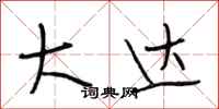 段相林大达行书怎么写