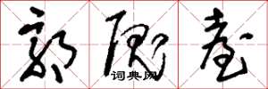 刘少英郭隗台草书怎么写