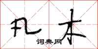 段相林凡木行书怎么写