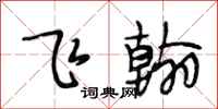 段相林飞翰行书怎么写