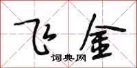 段相林飞金行书怎么写