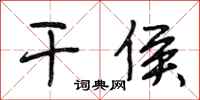 段相林干侯行书怎么写