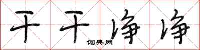 段相林干干净净行书怎么写