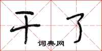 段相林干了行书怎么写