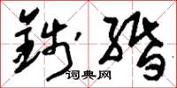 刘少英钱缗草书怎么写