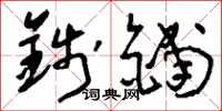 刘少英钱铺草书怎么写