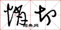 刘少英悄切草书怎么写
