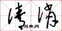 刘少英倩俏草书怎么写