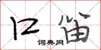 段相林口笛行书怎么写