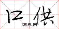段相林口供行书怎么写