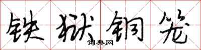 段相林铁狱铜笼行书怎么写