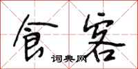 段相林食客行书怎么写