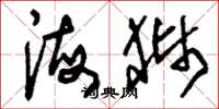 刘少英海狮草书怎么写