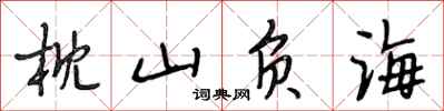 段相林枕山负海行书怎么写