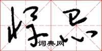 刘少英悍忌草书怎么写