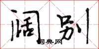 段相林阔别行书怎么写