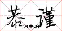 段相林恭谨行书怎么写