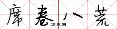 段相林席卷八荒行书怎么写