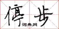 段相林停步行书怎么写