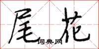段相林尾花行书怎么写