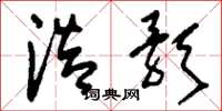 刘少英浩歌草书怎么写