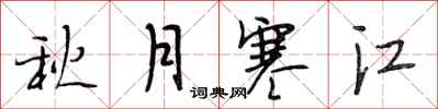 段相林秋月寒江行书怎么写