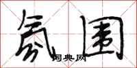 段相林氛围行书怎么写