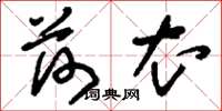 刘少英荷衣草书怎么写