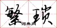段相林繁琐行书怎么写