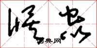 刘少英候虫草书怎么写