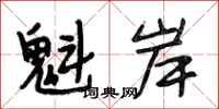 段相林魁岸行书怎么写