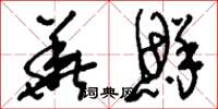 刘少英华鲜草书怎么写