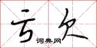 段相林亏欠行书怎么写