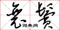 刘少英衰鬓草书怎么写