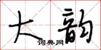 段相林大韵行书怎么写