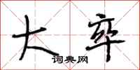 段相林大卒行书怎么写