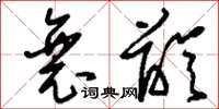 刘少英衰龄草书怎么写