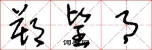 刘少英朔望月草书怎么写