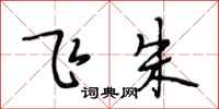 段相林飞朱行书怎么写