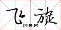 段相林飞旋行书怎么写