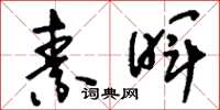刘少英素晖草书怎么写