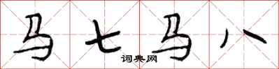 段相林马七马八行书怎么写
