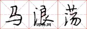 段相林马浪荡行书怎么写