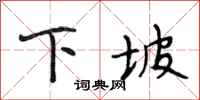 段相林下坡行书怎么写