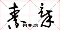 刘少英素章草书怎么写