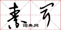 刘少英素闻草书怎么写