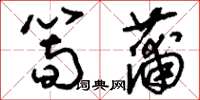 刘少英笋蒲草书怎么写
